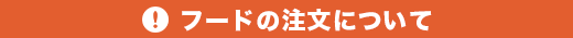 フードの注文について